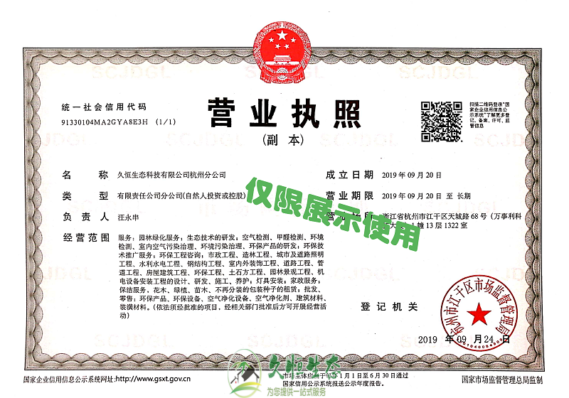 绍兴久恒生态杭州分公司2019年9月成立